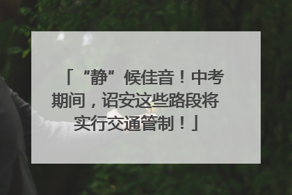 “静”候佳音！中考期间，诏安这些路段将实行交通管制！