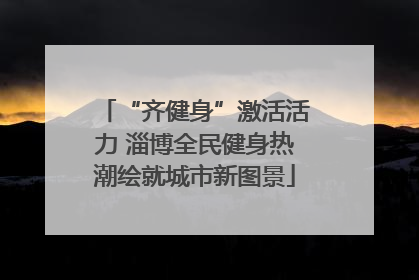 “齐健身”激活活力 淄博全民健身热潮绘就城市新图景