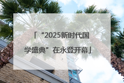 “2025新时代国学盛典”在永登开幕
