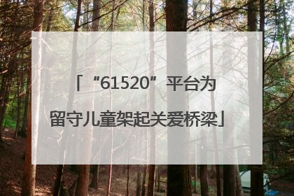 “61520”平台为留守儿童架起关爱桥梁