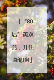 “80后”黄双燕，升任新职务