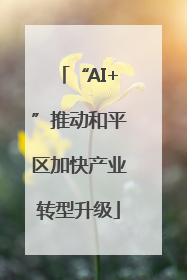 “AI+”推动和平区加快产业转型升级