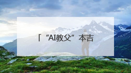 “AI教父”本吉奥宣布开发“科学家AI”系统，防范智能体欺骗人类