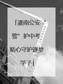 灌南公安“警”护中考 贴心守护逐梦学子