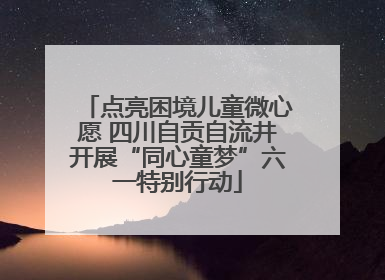 点亮困境儿童微心愿 四川自贡自流井开展“同心童梦”六一特别行动