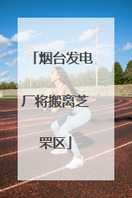 烟台发电厂将搬离芝罘区