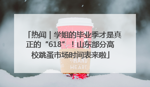 热闻｜学姐的毕业季才是真正的“618”！山东部分高校跳蚤市场时间表来啦