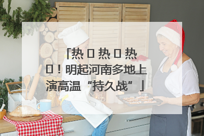 热 ҈ 热 ҈ 热 ҈！明起河南多地上演高温“持久战”