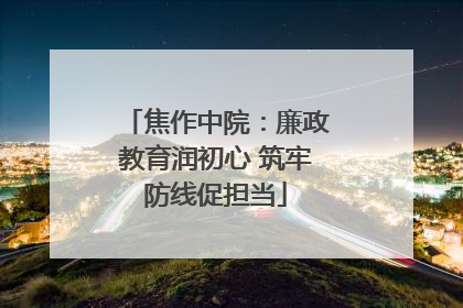 焦作中院：廉政教育润初心 筑牢防线促担当
