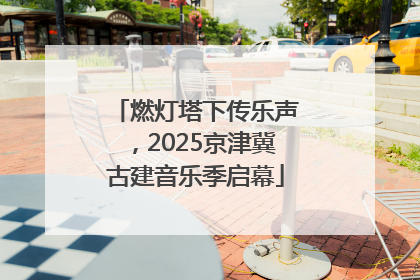 燃灯塔下传乐声，2025京津冀古建音乐季启幕