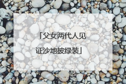 父女两代人见证沙地披绿装