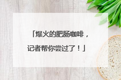 爆火的肥肠咖啡，记者帮你尝过了！