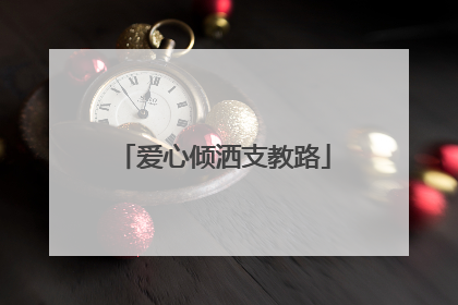 爱心倾洒支教路