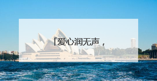 爱心润无声，情暖救助路