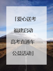 爱心送考 福建启动高考直通车公益活动
