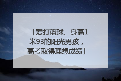 爱打篮球、身高1米93的阳光男孩，高考取得理想成绩