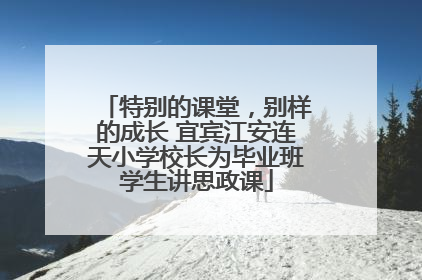 特别的课堂，别样的成长 宜宾江安连天小学校长为毕业班学生讲思政课