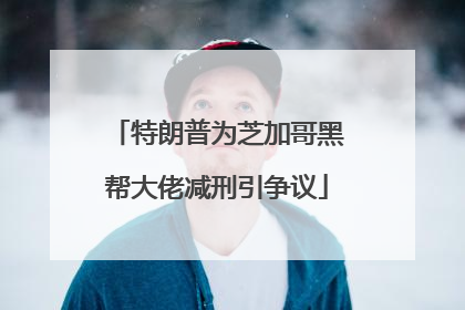 特朗普为芝加哥黑帮大佬减刑引争议