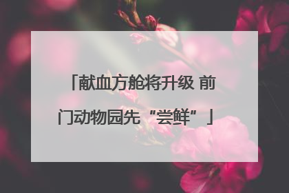 献血方舱将升级 前门动物园先“尝鲜”