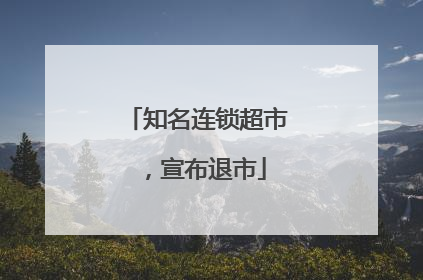 知名连锁超市，宣布退市