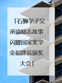 石狮学子吴承谕励志故事闪耀国家奖学金福建省颁奖大会