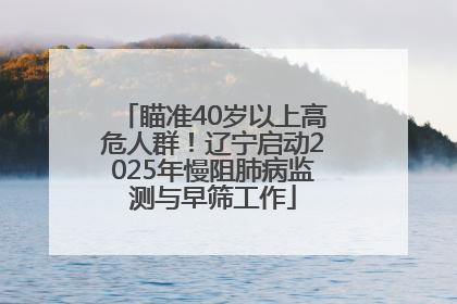 瞄准40岁以上高危人群！辽宁启动2025年慢阻肺病监测与早筛工作