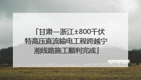 甘肃—浙江±800千伏特高压直流输电工程跨越宁湘线路施工顺利完成