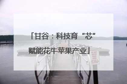 甘谷：科技育“芯”赋能花牛苹果产业