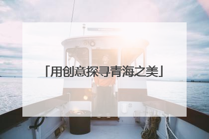 用创意探寻青海之美