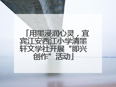 用墨浸润心灵，宜宾江安西江小学清墨轩文学社开展“即兴创作”活动