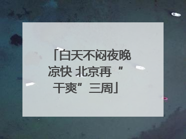 白天不闷夜晚凉快 北京再“干爽”三周
