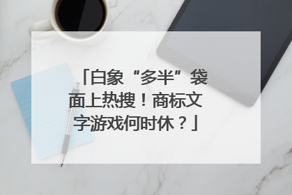 白象“多半”袋面上热搜！商标文字游戏何时休？