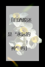 白酒股还是“永远的神”吗