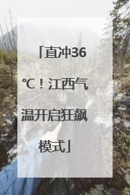 直冲36℃！江西气温开启狂飙模式
