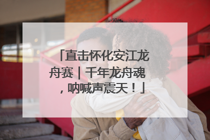 直击怀化安江龙舟赛｜千年龙舟魂，呐喊声震天！