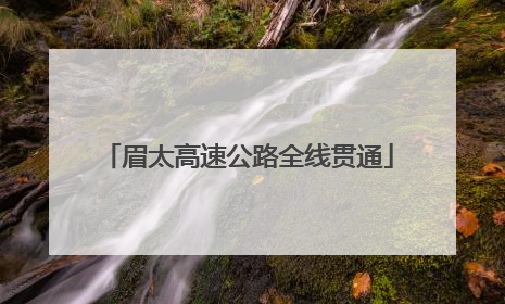 眉太高速公路全线贯通