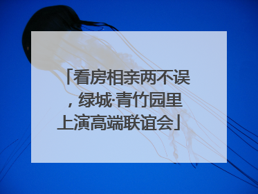 看房相亲两不误，绿城·青竹园里上演高端联谊会