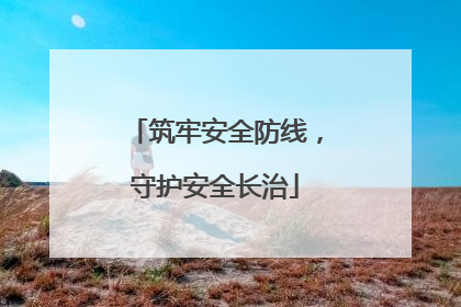 筑牢安全防线，守护安全长治