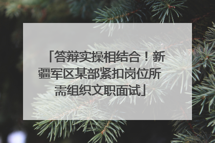 答辩实操相结合！新疆军区某部紧扣岗位所需组织文职面试