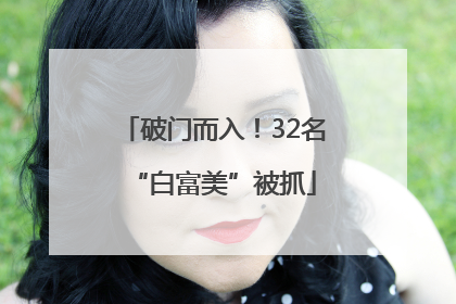 破门而入！32名“白富美”被抓