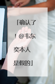 确认了！@韦东奕本人 是假的