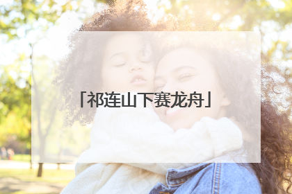 祁连山下赛龙舟
