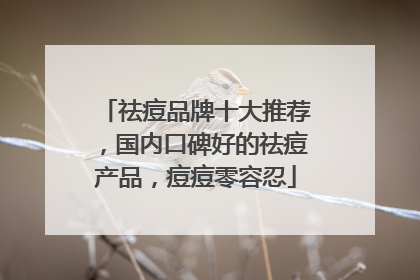 祛痘品牌十大推荐，国内口碑好的祛痘产品，痘痘零容忍