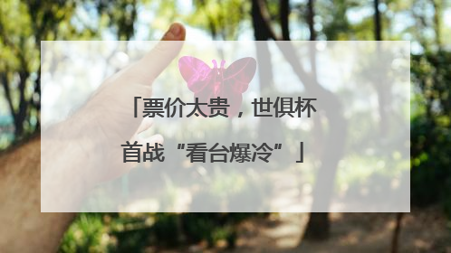 票价太贵，世俱杯首战“看台爆冷”