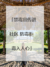 禁毒宣传进社区 防毒拒毒入人心