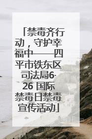 禁毒齐行动，守护幸福中——四平市铁东区司法局6·26 国际禁毒日禁毒宣传活动