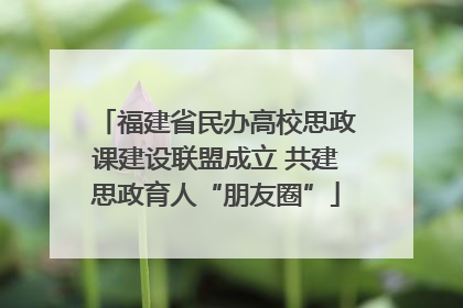 福建省民办高校思政课建设联盟成立 共建思政育人“朋友圈”