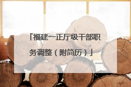 福建一正厅级干部职务调整（附简历）