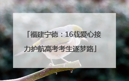 福建宁德：16载爱心接力护航高考考生逐梦路