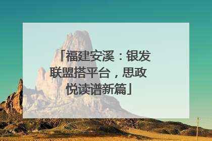 福建安溪：银发联盟搭平台，思政悦读谱新篇